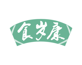 食岁康 第35类广告贸易商标图样