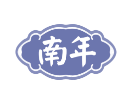 南年 第35类广告贸易商标图样