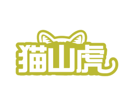 猫山虎 第35类广告贸易商标图样