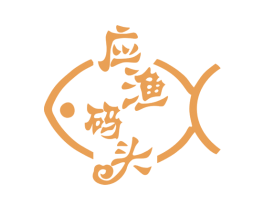 应渔码头 第35类广告贸易商标图样