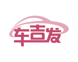 车吉发 第35类广告贸易商标图样