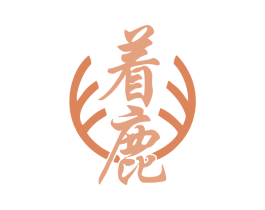 着鹿 第35类广告贸易商标图样