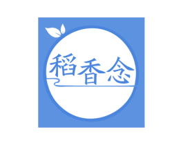 稻香念 第35类广告贸易商标图样