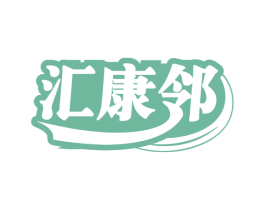 汇康邻 第35类广告贸易商标图样