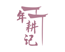 年耕记 第35类广告贸易商标图样