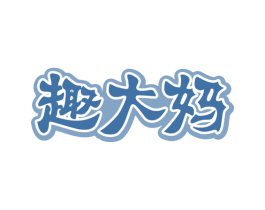 趣大妈 第35类广告贸易商标图样