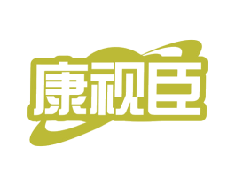 康视臣 第35类广告贸易商标图样