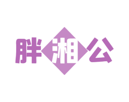胖湘公 第35类广告贸易商标图样