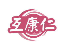 互康仁 第35类广告贸易商标图样