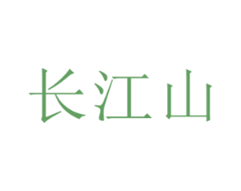 长江山 第35类广告贸易商标图样