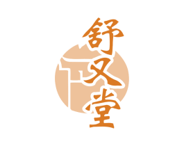 舒又堂 第35类广告贸易商标图样