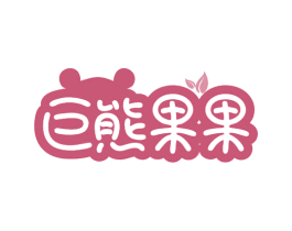 巨熊果果 第35类广告贸易商标图样