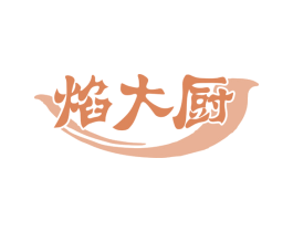 焰大厨 第35类广告贸易商标图样