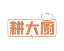 耕大厨 第35类广告贸易商标图样