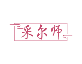 采尔师 第35类广告贸易商标图样