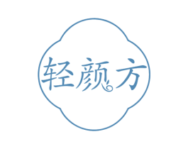 轻颜方 第35类广告贸易商标图样