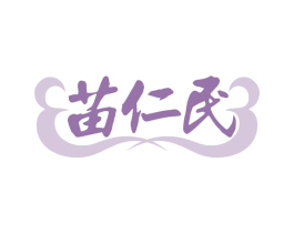 苗仁民 第35类广告贸易商标图样