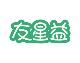 友星益 第35类广告贸易商标图样