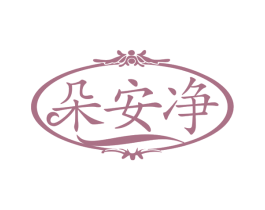 朵安净 第35类广告贸易商标图样