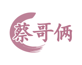 蔡哥俩 第35类广告贸易商标图样