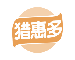 猎惠多 第35类广告贸易商标图样
