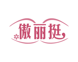 傲丽挺 第35类广告贸易商标图样