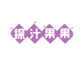 探汁果果 第35类广告贸易商标图样