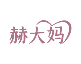 赫大妈 第35类广告贸易商标图样