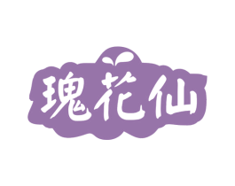 瑰花仙 第35类广告贸易商标图样