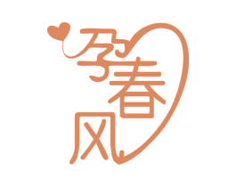 孕春风 第35类广告贸易商标图样