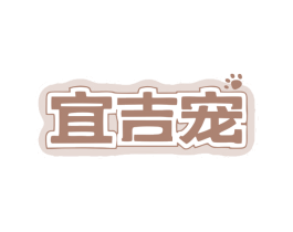 宜吉宠 第35类广告贸易商标图样