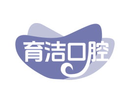 育洁口腔 第35类广告贸易商标图样