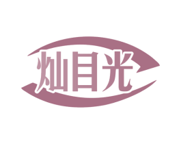 灿目光 第35类广告贸易商标图样