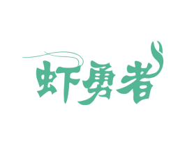 虾勇者 第35类广告贸易商标图样