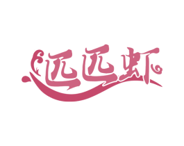 匹匹虾 第35类广告贸易商标图样