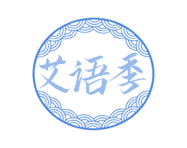 艾语季 第35类广告贸易商标图样