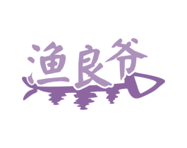 渔良爷 第35类广告贸易商标图样
