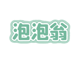 泡泡翁 第35类广告贸易商标图样