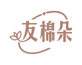 友棉朵 第35类广告贸易商标图样