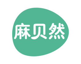 麻贝然 第35类广告贸易商标图样