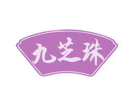 九芝珠 第35类广告贸易商标图样