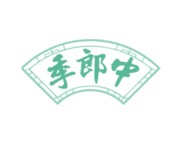 季郎中 第35类广告贸易商标图样