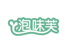 泡味芙 第35类广告贸易商标图样