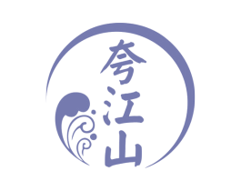 夸江山 第35类广告贸易商标图样