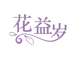 花益岁 第35类广告贸易商标图样