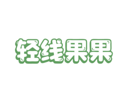 轻线果果 第35类广告贸易商标图样