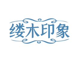 缕木印象 第35类广告贸易商标图样