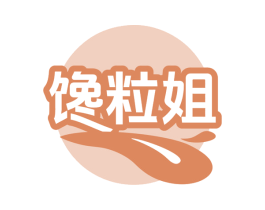 馋粒姐 第35类广告贸易商标图样