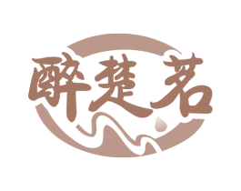 醉楚茗 第35类广告贸易商标图样