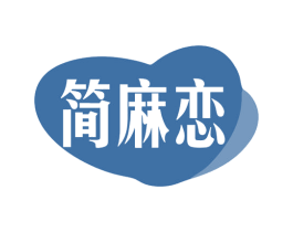 简麻恋 第35类广告贸易商标图样